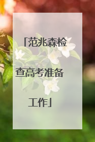 范兆森检查高考准备工作