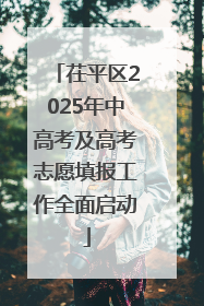 茌平区2025年中高考及高考志愿填报工作全面启动