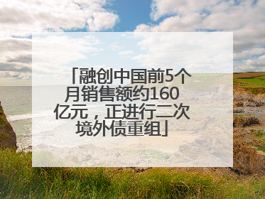 融创中国前5个月销售额约160亿元，正进行二次境外债重组