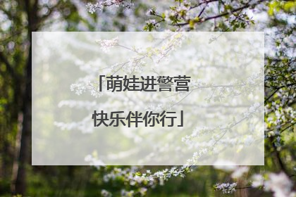 萌娃进警营 快乐伴你行