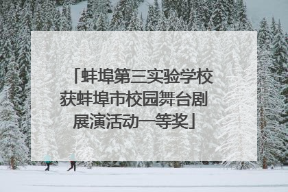 蚌埠第三实验学校获蚌埠市校园舞台剧展演活动一等奖