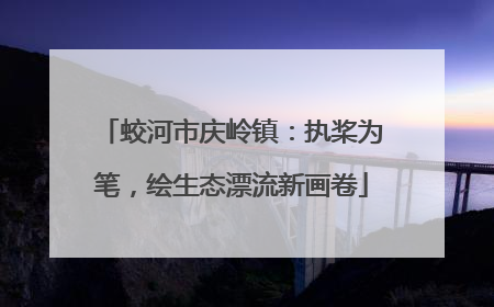 蛟河市庆岭镇：执桨为笔，绘生态漂流新画卷