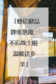 蜂亿健品牌张艳霞：不忘故土根 温暖送乡亲