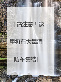 请注意！这里将有大量消防车集结