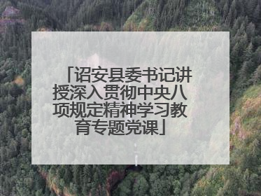 诏安县委书记讲授深入贯彻中央八项规定精神学习教育专题党课