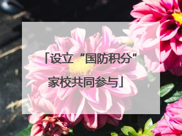 设立“国防积分” 家校共同参与