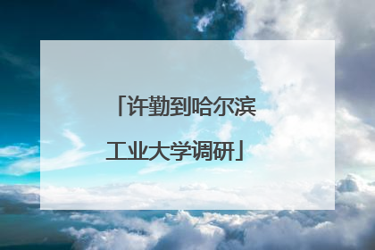 许勤到哈尔滨工业大学调研