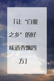 让“白鲞之乡”的好味道香飘四方
