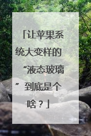 让苹果系统大变样的“液态玻璃”到底是个啥？