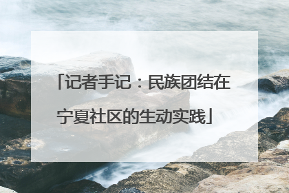记者手记：民族团结在宁夏社区的生动实践