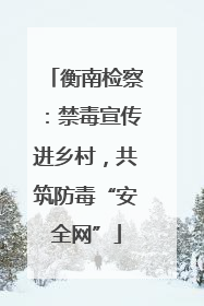 衡南检察：禁毒宣传进乡村，共筑防毒“安全网”