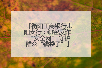 衡阳工商银行耒阳支行：织密反诈“安全网” 守护群众“钱袋子”