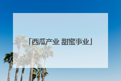 西瓜产业 甜蜜事业