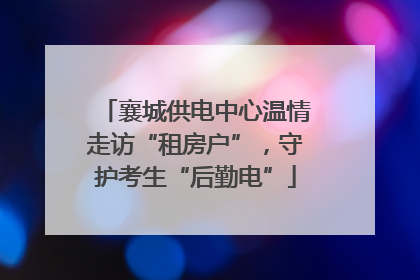 襄城供电中心温情走访“租房户”，守护考生“后勤电”