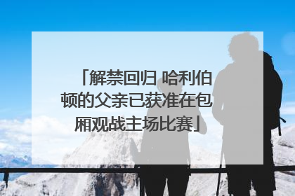 解禁回归 哈利伯顿的父亲已获准在包厢观战主场比赛