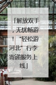 解放双手，无忧畅游！“轻松游河北”行李寄递服务上线