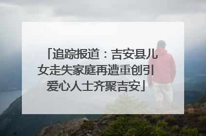 追踪报道：吉安县儿女走失家庭再遭重创引爱心人士齐聚吉安