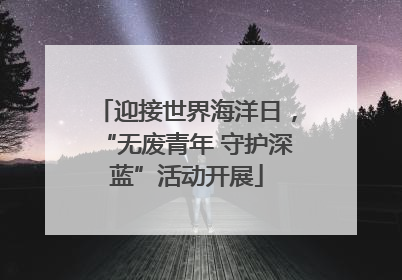 迎接世界海洋日，“无废青年 守护深蓝”活动开展