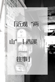 近观“两山”丨西溪往事