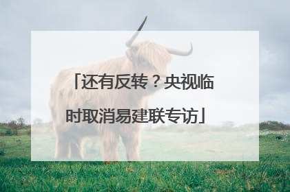 还有反转？央视临时取消易建联专访