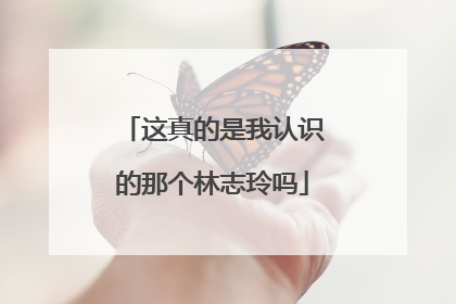 这真的是我认识的那个林志玲吗