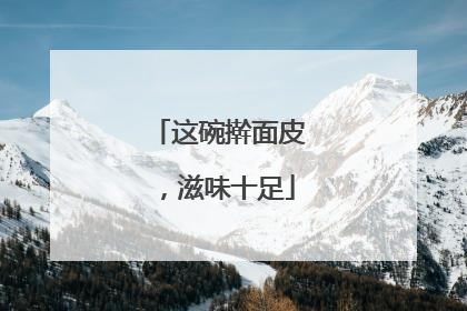 这碗擀面皮，滋味十足
