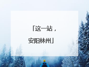 这一站，安阳林州