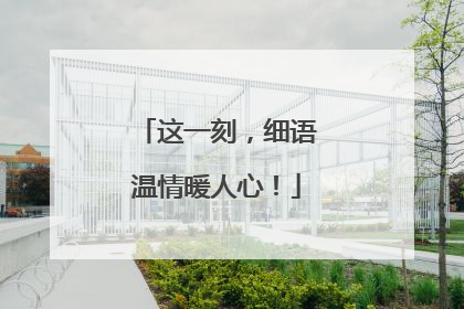 这一刻，细语温情暖人心！