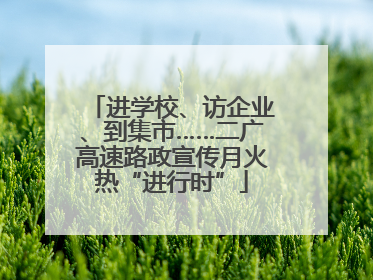 进学校、访企业、到集市……二广高速路政宣传月火热“进行时”
