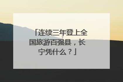 连续三年登上全国旅游百强县，长宁凭什么？