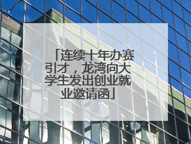 连续十年办赛引才，龙湾向大学生发出创业就业邀请函