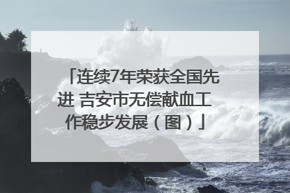 连续7年荣获全国先进 吉安市无偿献血工作稳步发展（图）