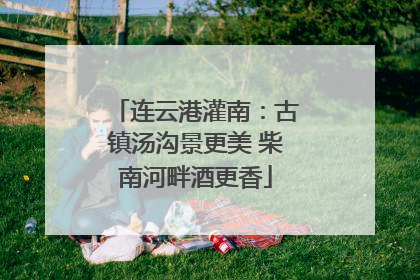 连云港灌南：古镇汤沟景更美 柴南河畔酒更香