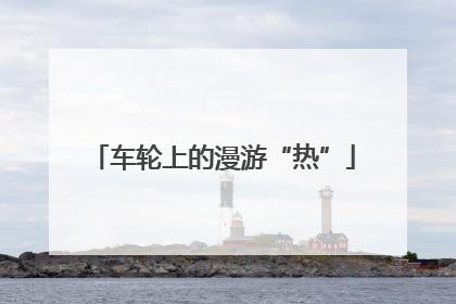 车轮上的漫游“热”