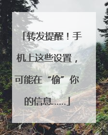 转发提醒！手机上这些设置，可能在“偷”你的信息……