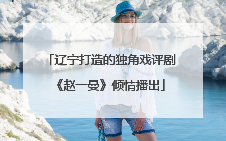 辽宁打造的独角戏评剧《赵一曼》倾情播出