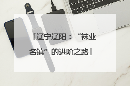 辽宁辽阳：“袜业名镇”的进阶之路