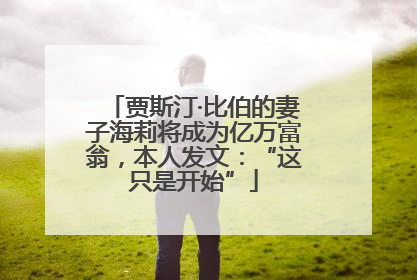 贾斯汀·比伯的妻子海莉将成为亿万富翁，本人发文：“这只是开始”