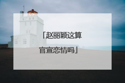 赵丽颖这算官宣恋情吗