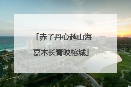赤子丹心越山海 嘉木长青映榕城