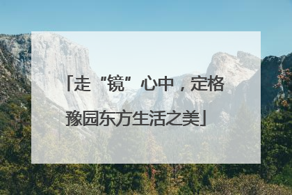 走“镜”心中，定格豫园东方生活之美