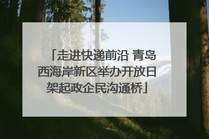 走进快递前沿 青岛西海岸新区举办开放日架起政企民沟通桥