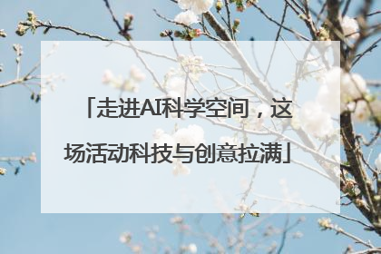 走进AI科学空间，这场活动科技与创意拉满