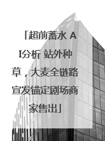 超前蓄水 AI分析 站外种草，大麦全链路宣发锚定剧场商家售出