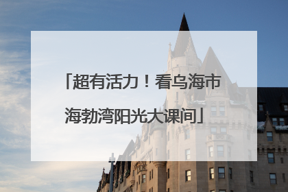 超有活力！看乌海市海勃湾阳光大课间
