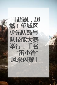 超飒，超燃！望城区少先队鼓号队技能大赛举行，千名“雷小锋”风采闪耀