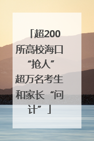 超200所高校海口“抢人” 超万名考生和家长“问计”