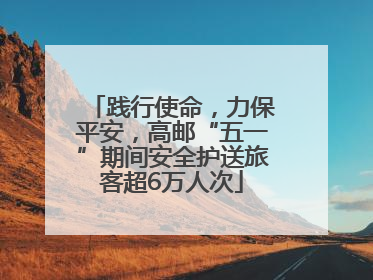 践行使命，力保平安，高邮“五一”期间安全护送旅客超6万人次