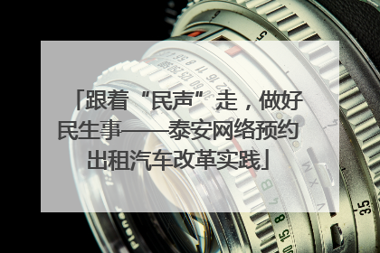 跟着“民声”走，做好民生事——泰安网络预约出租汽车改革实践