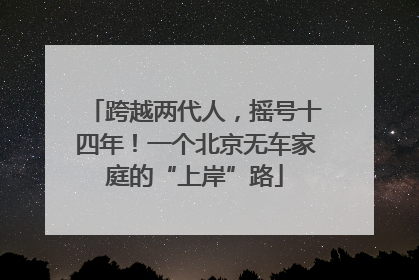 跨越两代人，摇号十四年！一个北京无车家庭的“上岸”路
